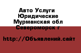 Авто Услуги - Юридические. Мурманская обл.,Североморск г.